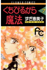 楽天kobo電子書籍ストア くちびるから魔法 7 すぎ恵美子 楽天kobo電子書籍ストア くちびるから魔法 7 すぎ恵美子